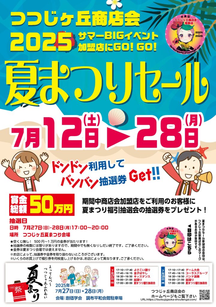 サマーBIGイベントつつじヶ丘商店会感謝セール2025
